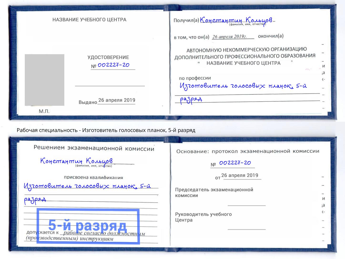 корочка 5-й разряд Изготовитель голосовых планок Лыткарино