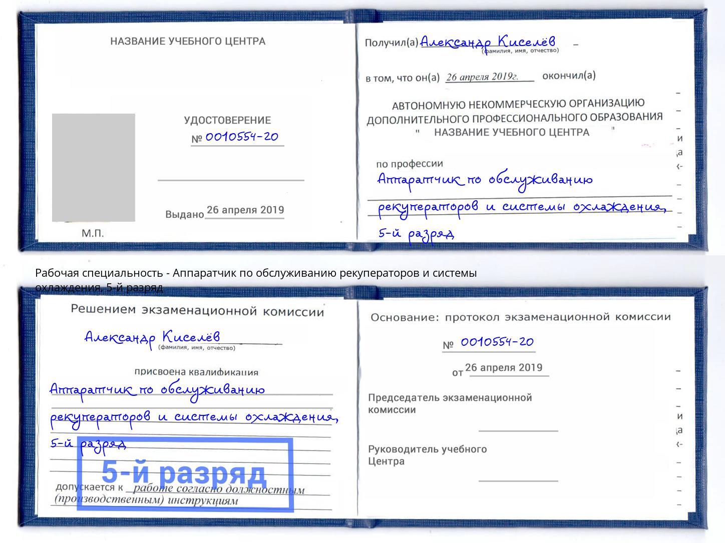 корочка 5-й разряд Аппаратчик по обслуживанию рекуператоров и системы охлаждения Лыткарино