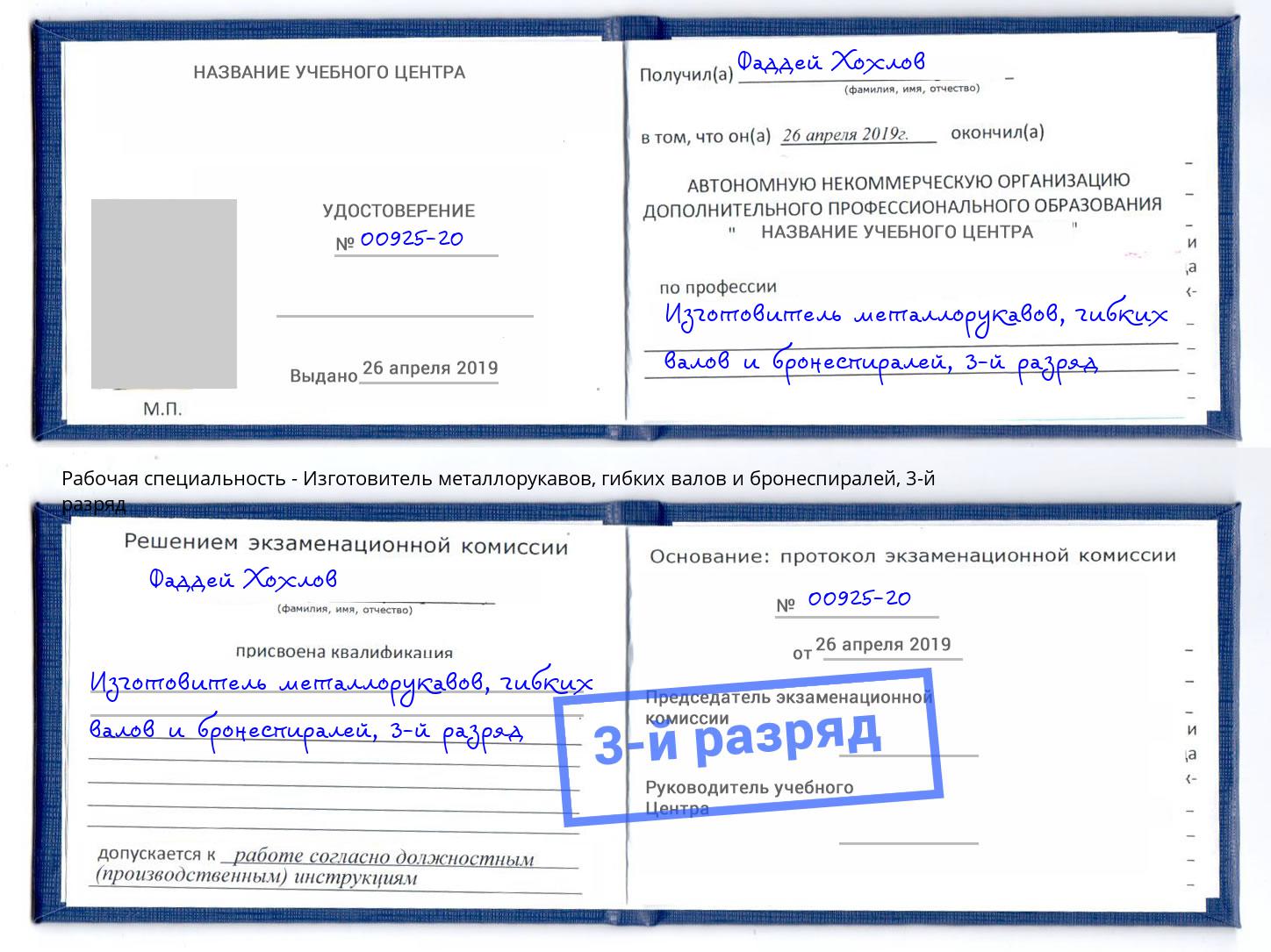 корочка 3-й разряд Изготовитель металлорукавов, гибких валов и бронеспиралей Лыткарино