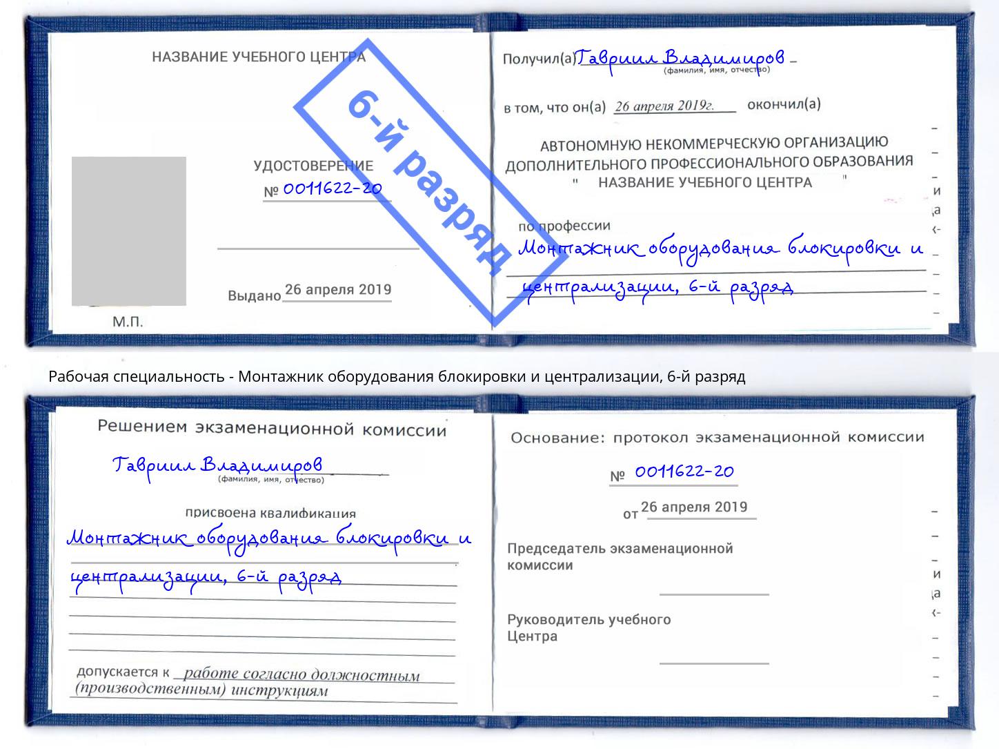 корочка 6-й разряд Монтажник оборудования блокировки и централизации Лыткарино