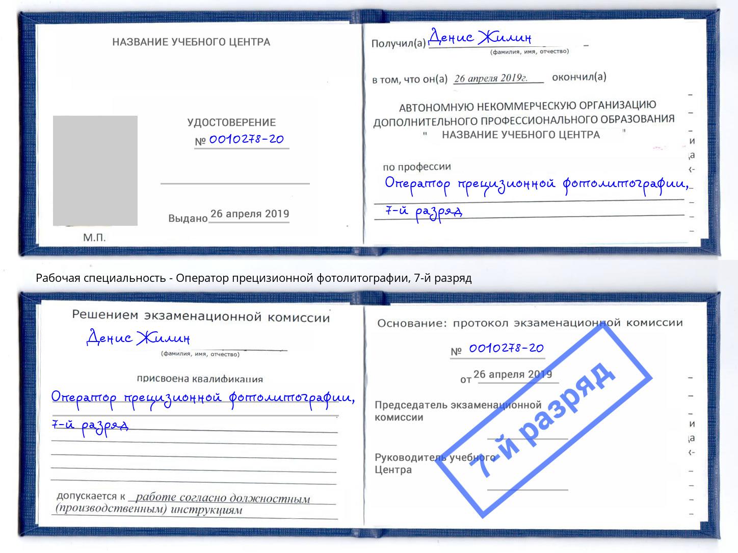 корочка 7-й разряд Оператор прецизионной фотолитографии Лыткарино