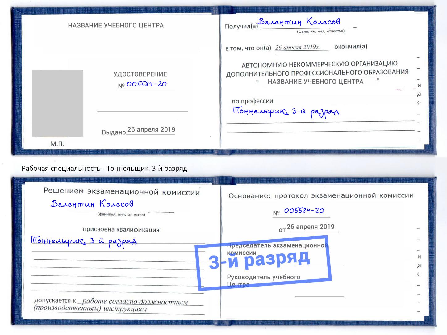 корочка 3-й разряд Тоннельщик Лыткарино