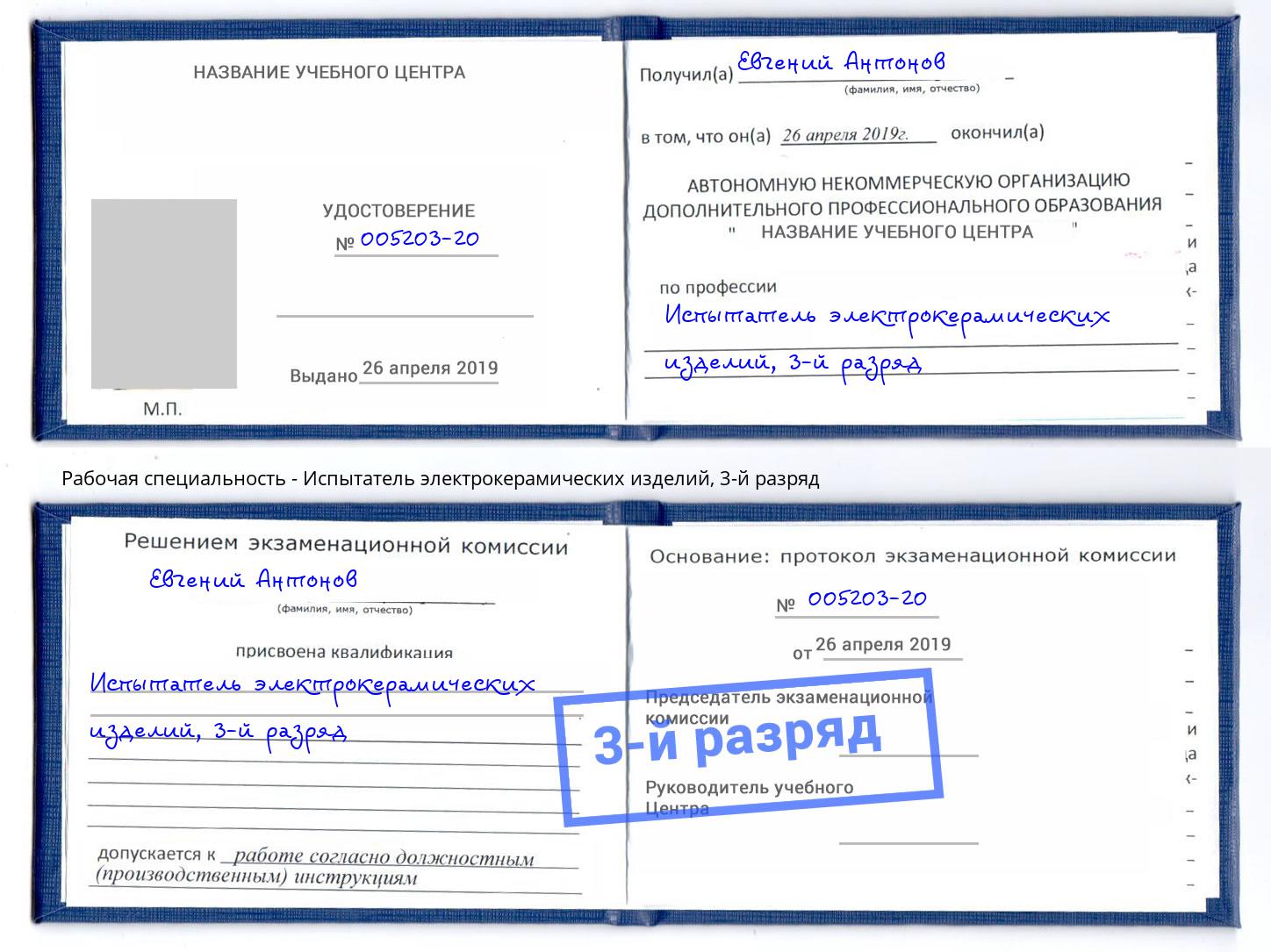 корочка 3-й разряд Испытатель электрокерамических изделий Лыткарино