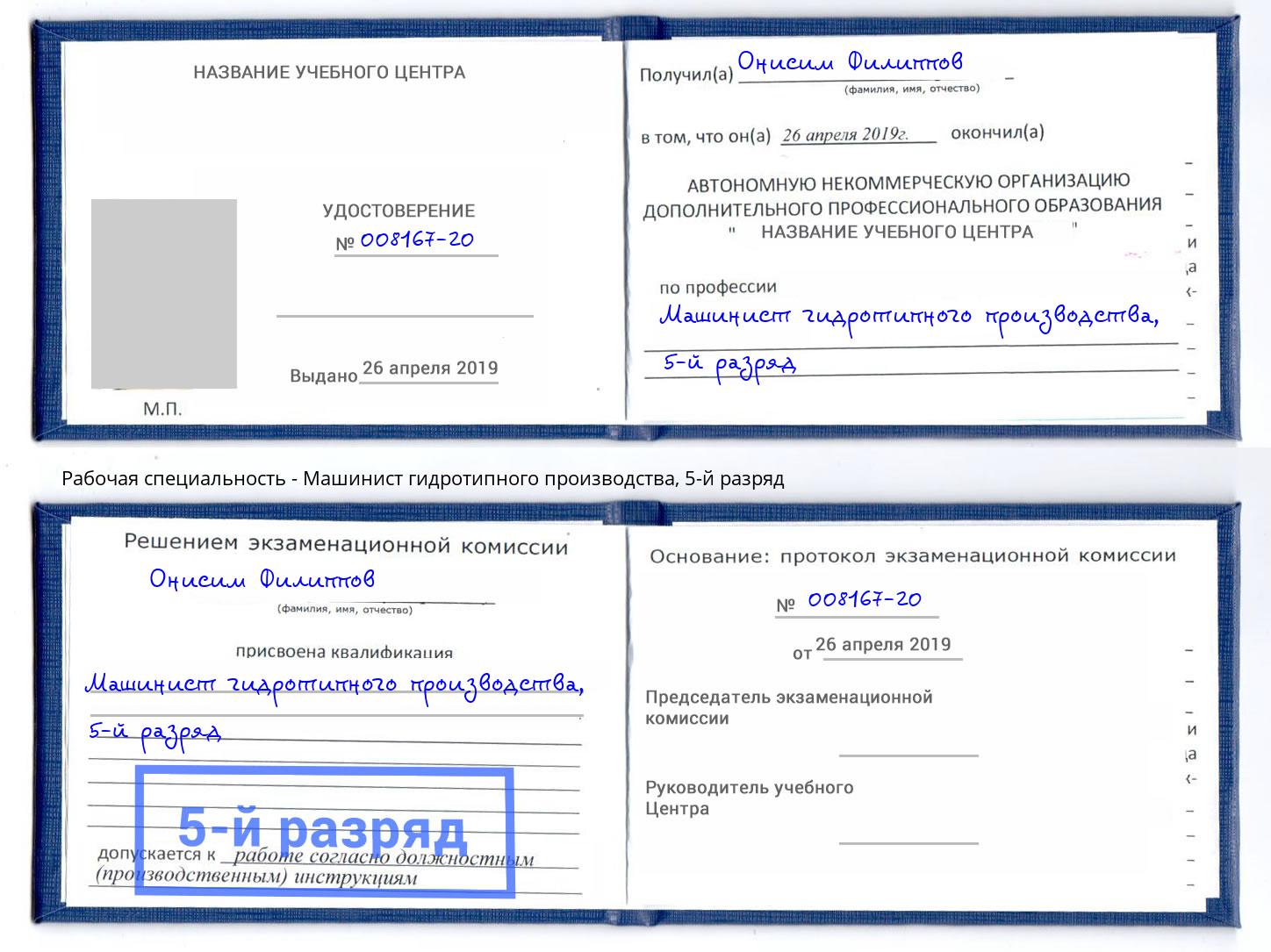 корочка 5-й разряд Машинист гидротипного производства Лыткарино