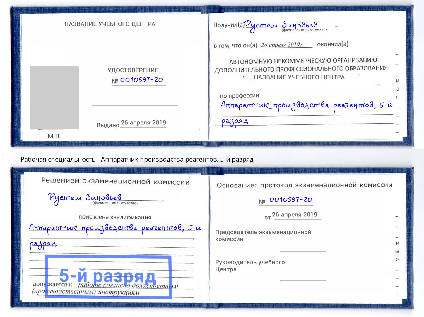 корочка 5-й разряд Аппаратчик производства реагентов Лыткарино