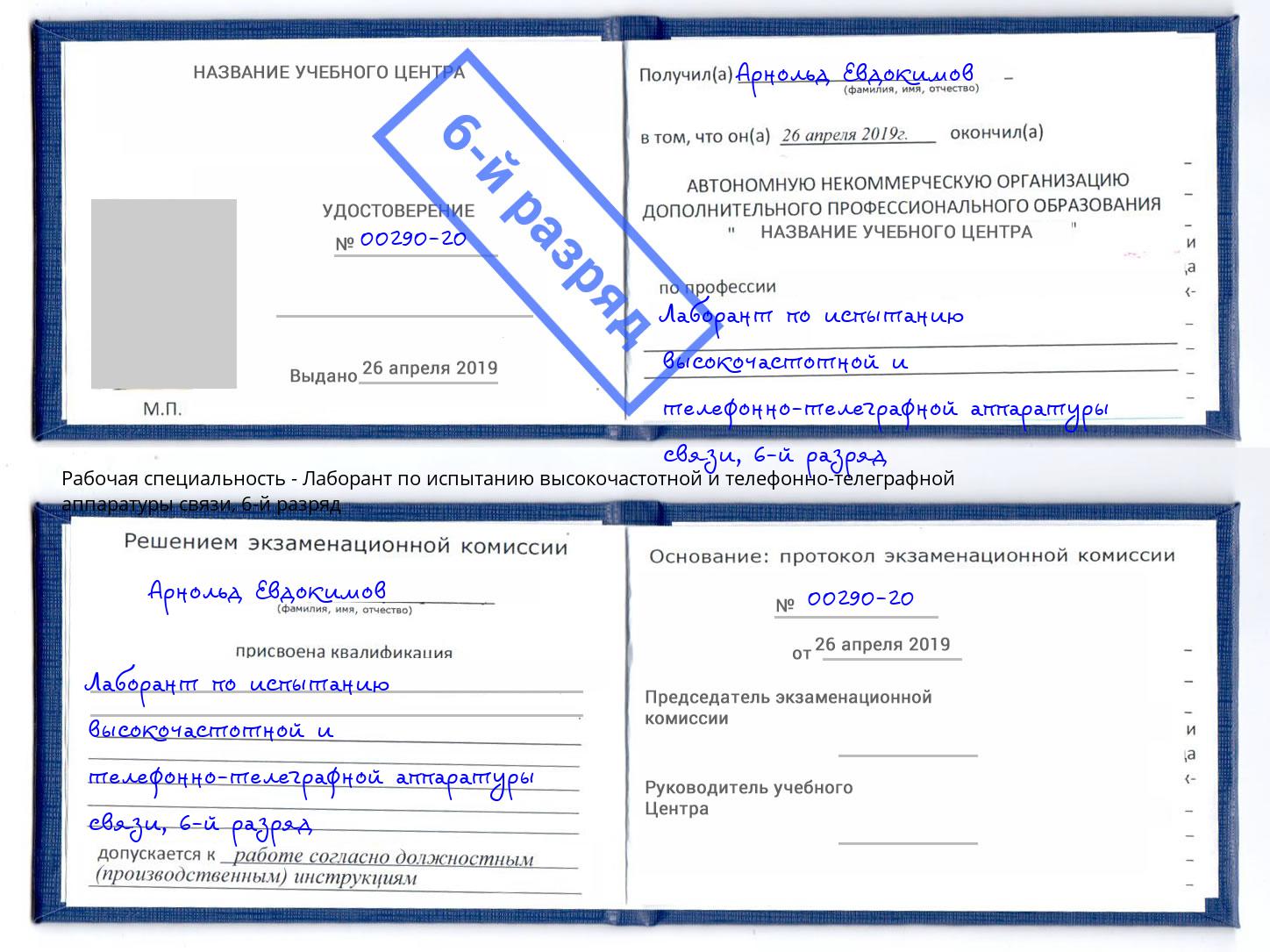 корочка 6-й разряд Лаборант по испытанию высокочастотной и телефонно-телеграфной аппаратуры связи Лыткарино