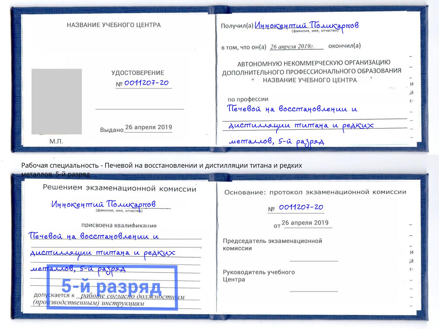 корочка 5-й разряд Печевой на восстановлении и дистилляции титана и редких металлов Лыткарино