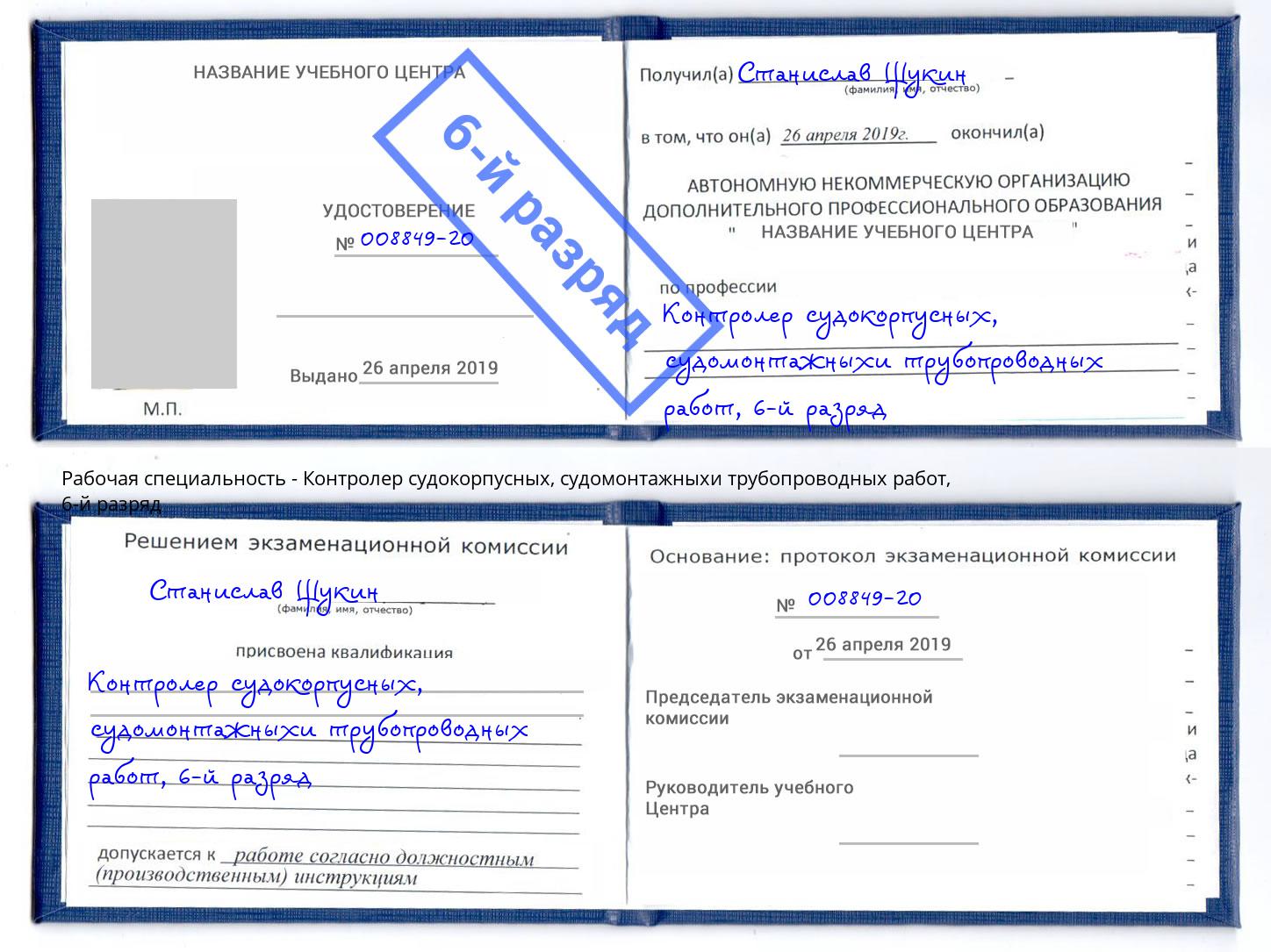 корочка 6-й разряд Контролер судокорпусных, судомонтажныхи трубопроводных работ Лыткарино
