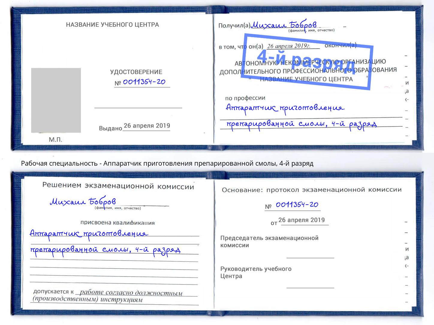 корочка 4-й разряд Аппаратчик приготовления препарированной смолы Лыткарино