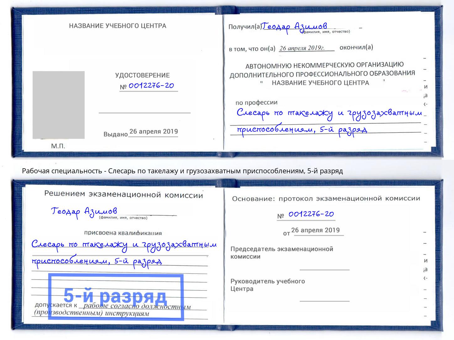 корочка 5-й разряд Слесарь по такелажу и грузозахватным приспособлениям Лыткарино