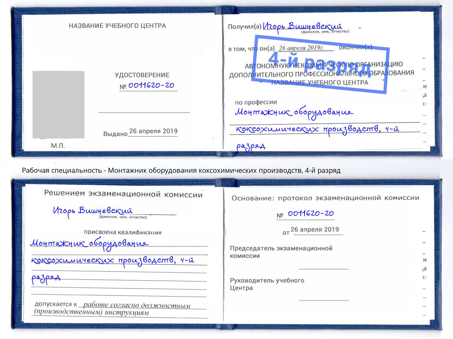 корочка 4-й разряд Монтажник оборудования коксохимических производств Лыткарино