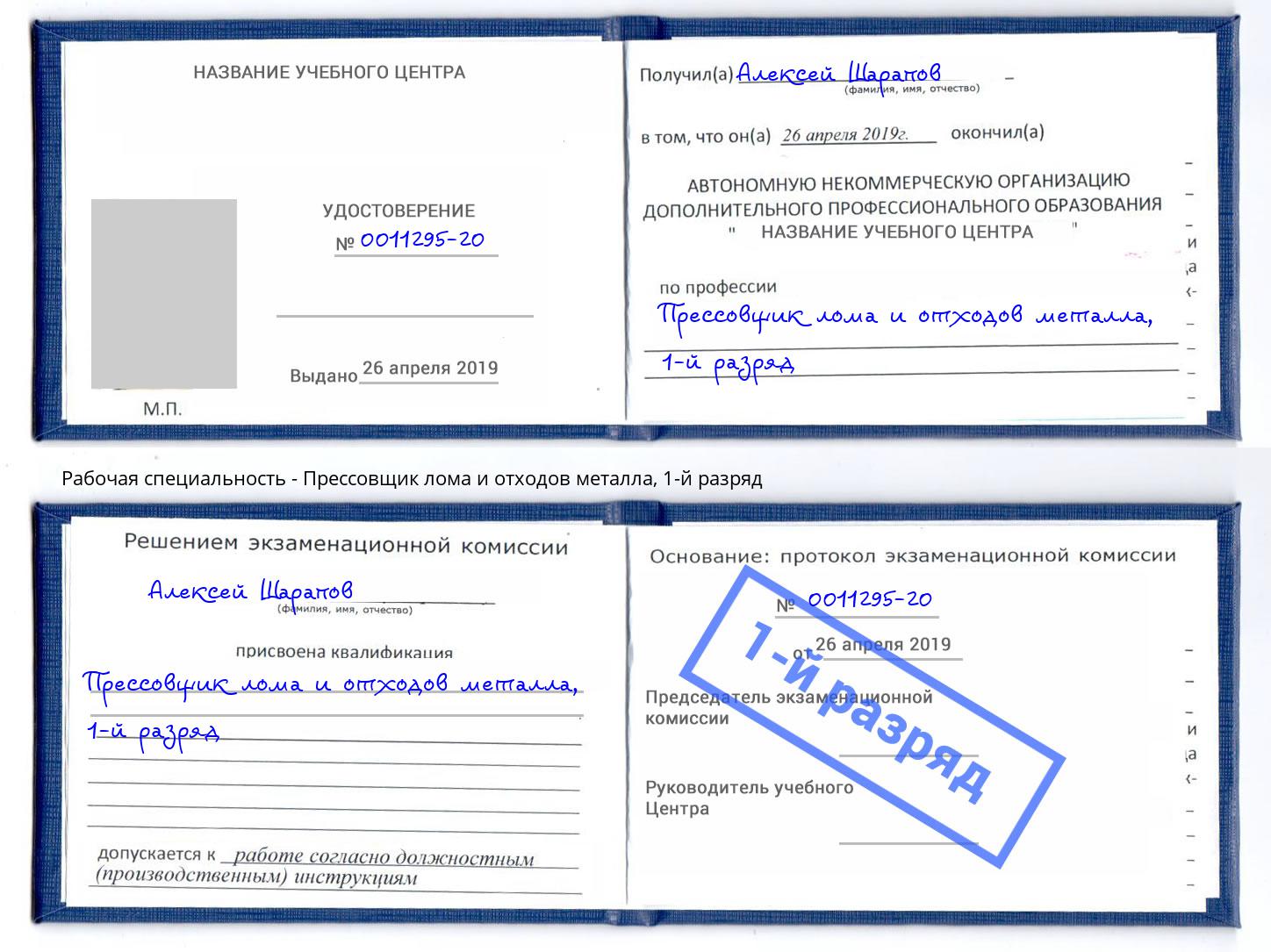 корочка 1-й разряд Прессовщик лома и отходов металла Лыткарино