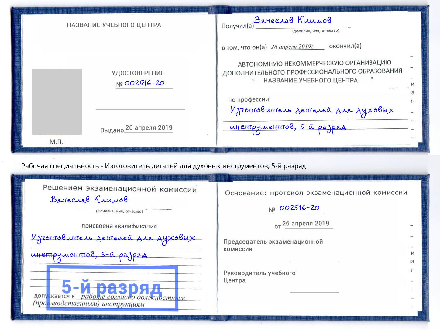 корочка 5-й разряд Изготовитель деталей для духовых инструментов Лыткарино