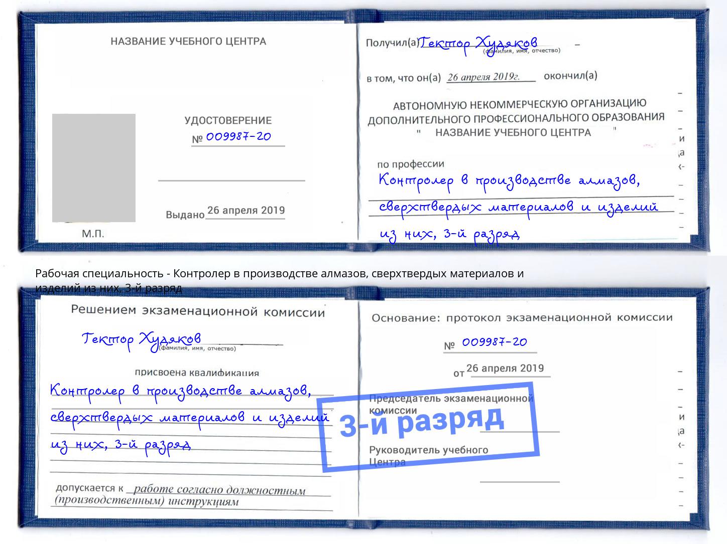 корочка 3-й разряд Контролер в производстве алмазов, сверхтвердых материалов и изделий из них Лыткарино