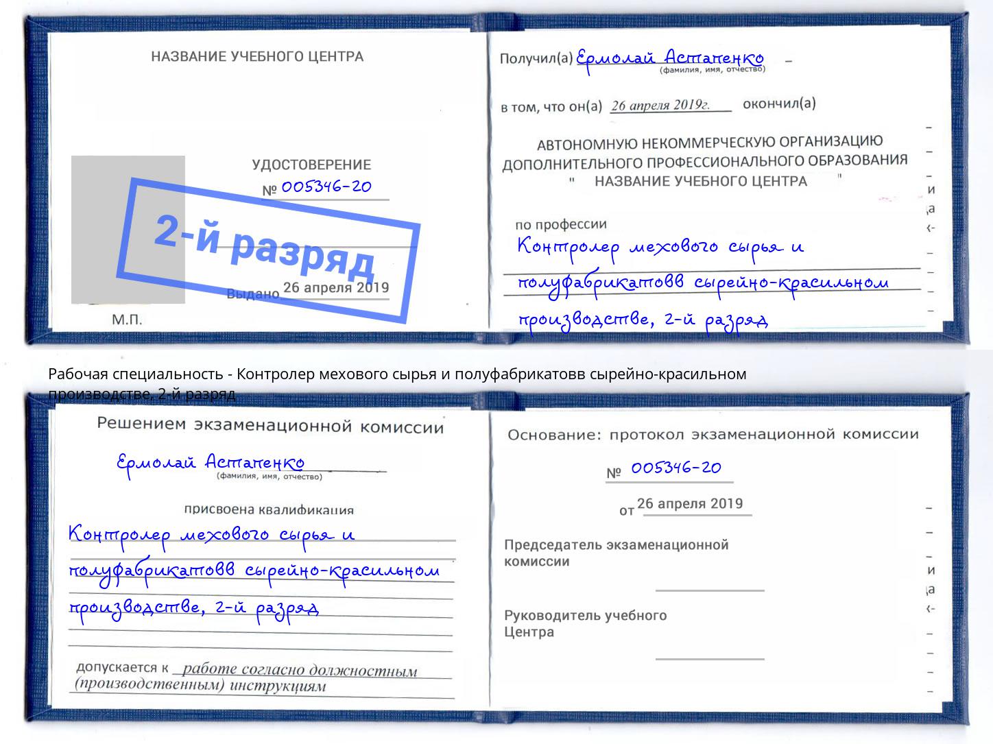 корочка 2-й разряд Контролер мехового сырья и полуфабрикатовв сырейно-красильном производстве Лыткарино