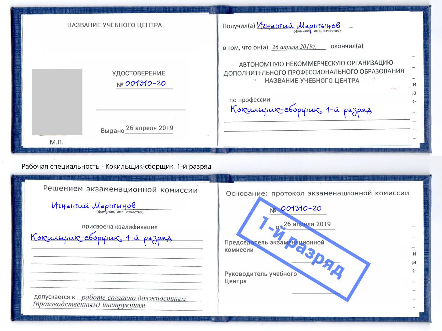 корочка 1-й разряд Кокильщик-сборщик Лыткарино