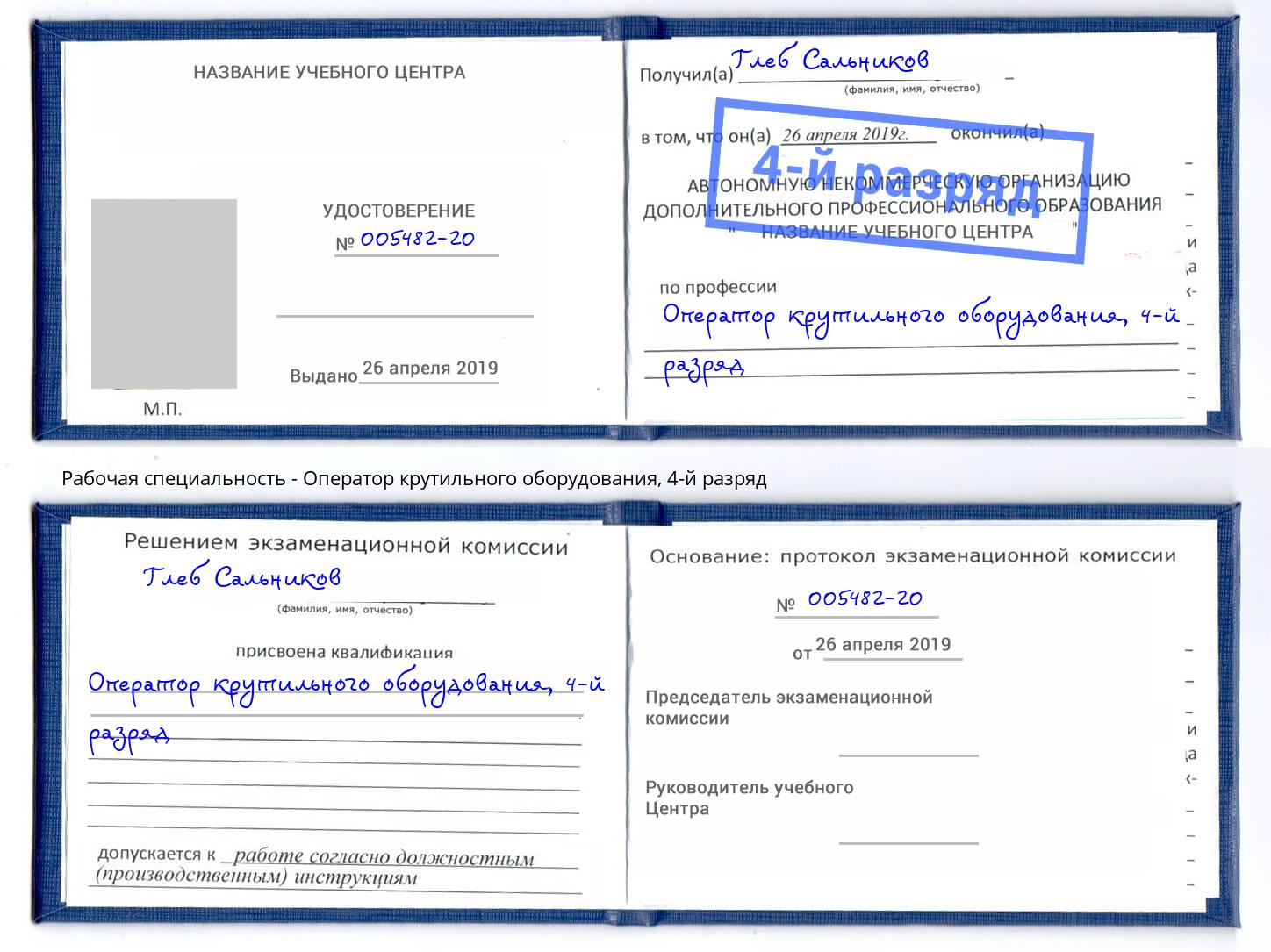 корочка 4-й разряд Оператор крутильного оборудования Лыткарино