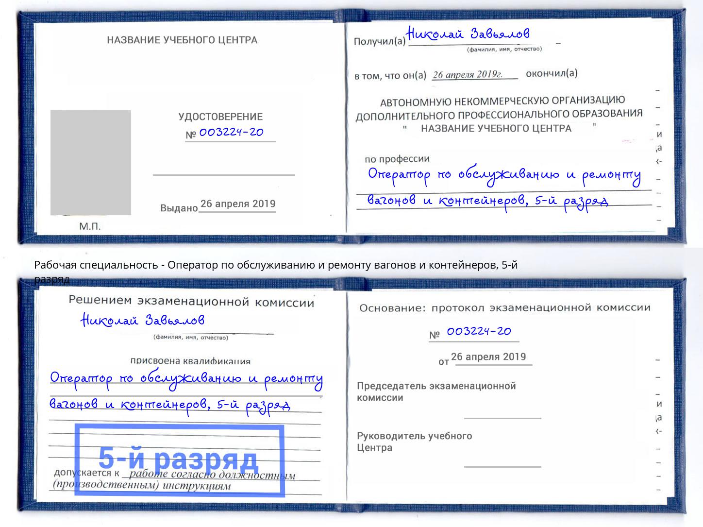 корочка 5-й разряд Оператор по обслуживанию и ремонту вагонов и контейнеров Лыткарино