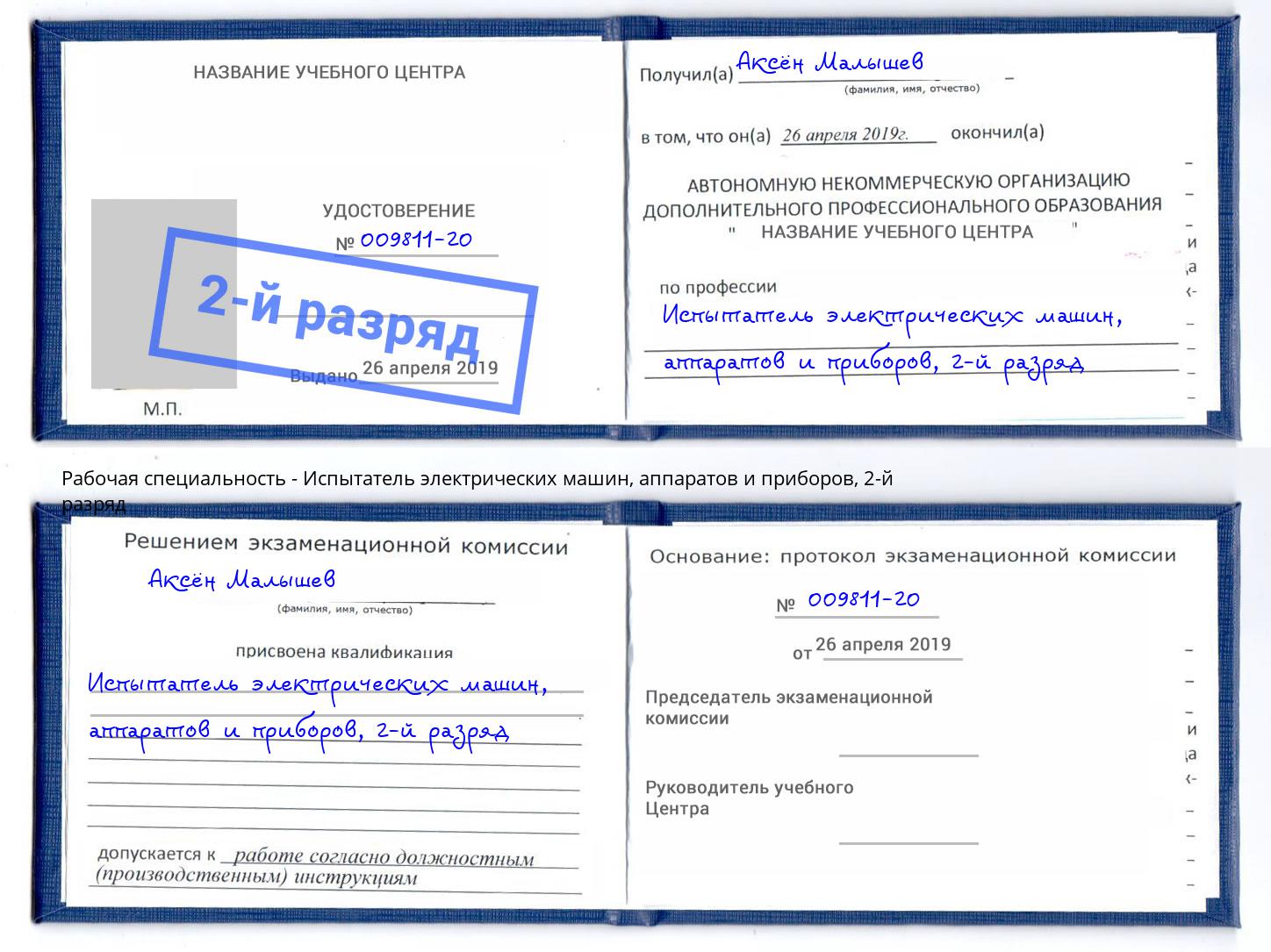 корочка 2-й разряд Испытатель электрических машин, аппаратов и приборов Лыткарино