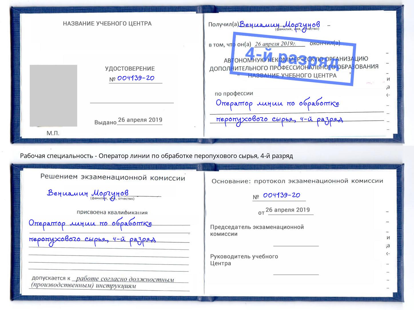 корочка 4-й разряд Оператор линии по обработке перопухового сырья Лыткарино