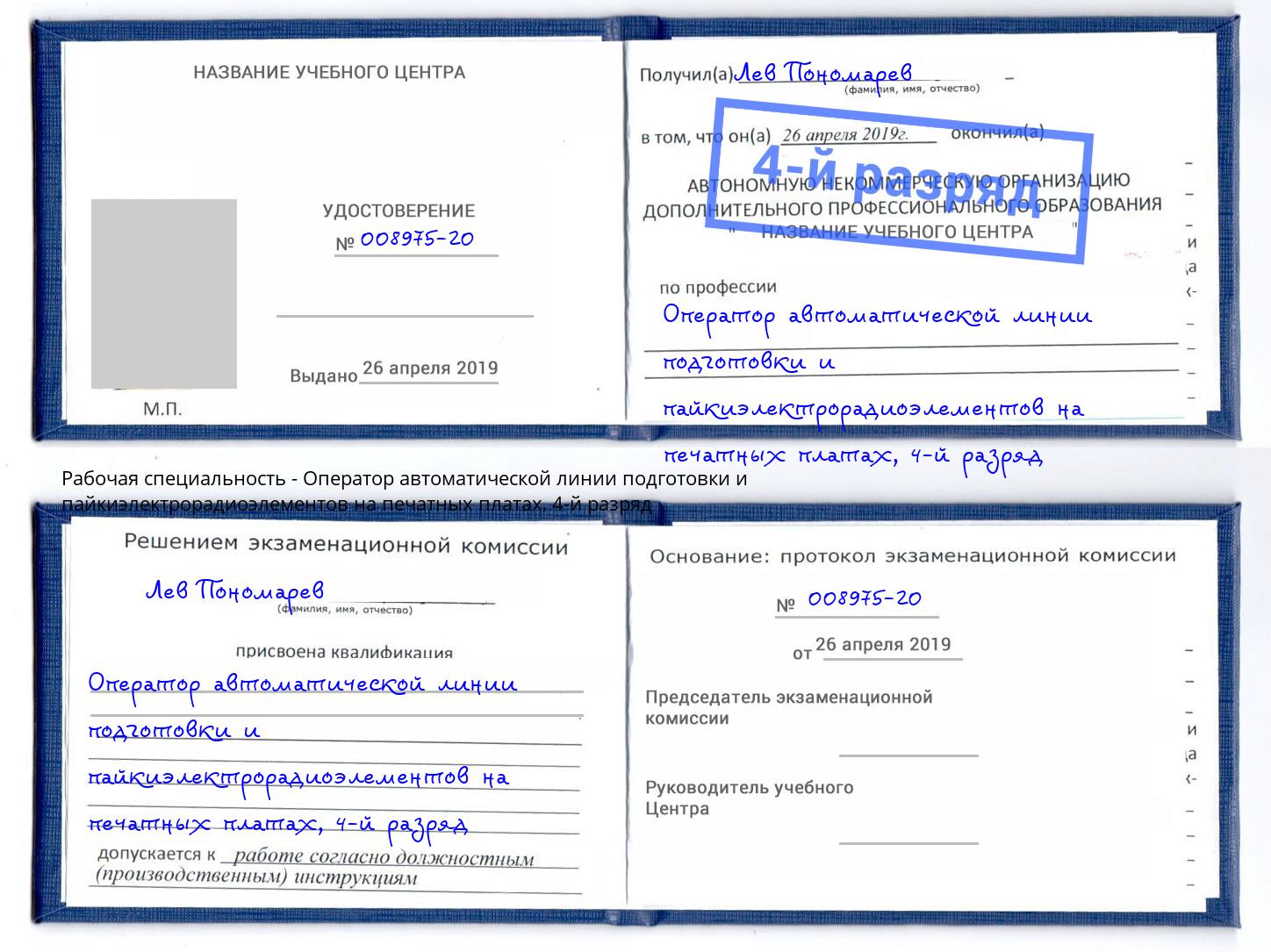 корочка 4-й разряд Оператор автоматической линии подготовки и пайкиэлектрорадиоэлементов на печатных платах Лыткарино