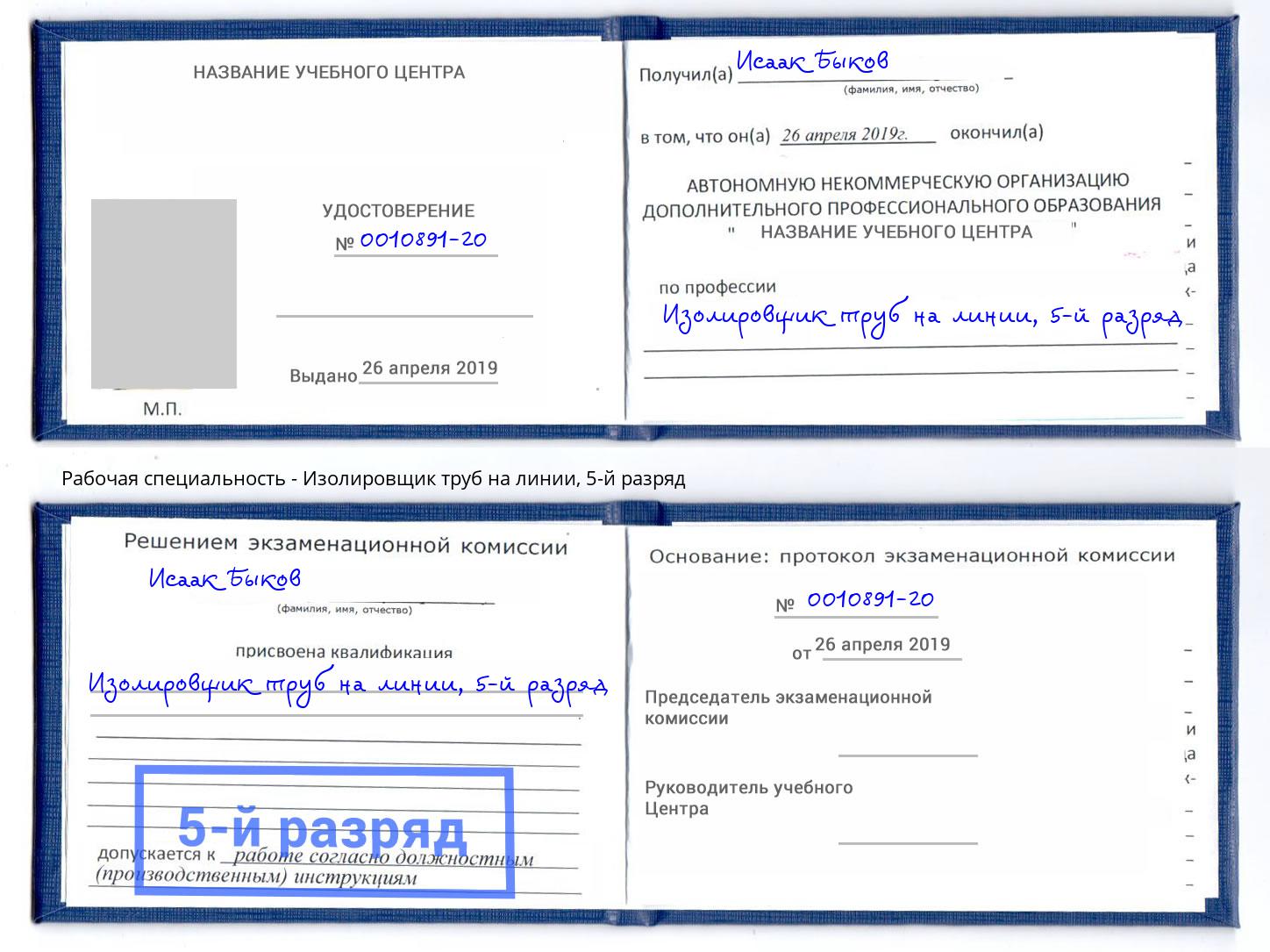 корочка 5-й разряд Изолировщик труб на линии Лыткарино