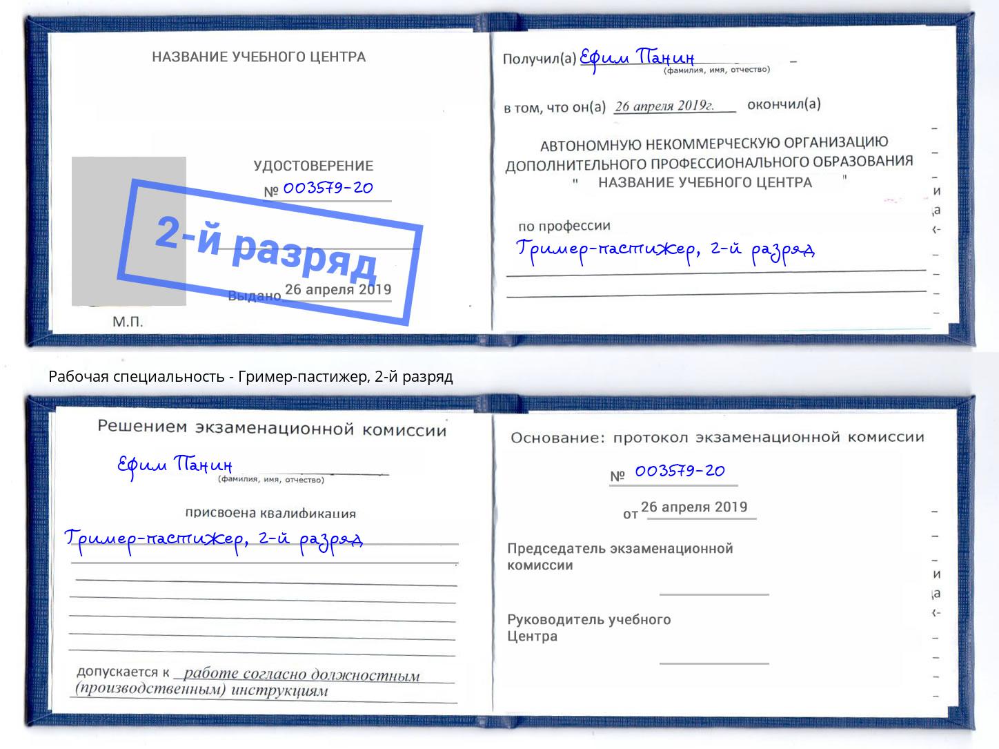 корочка 2-й разряд Гример-пастижер Лыткарино