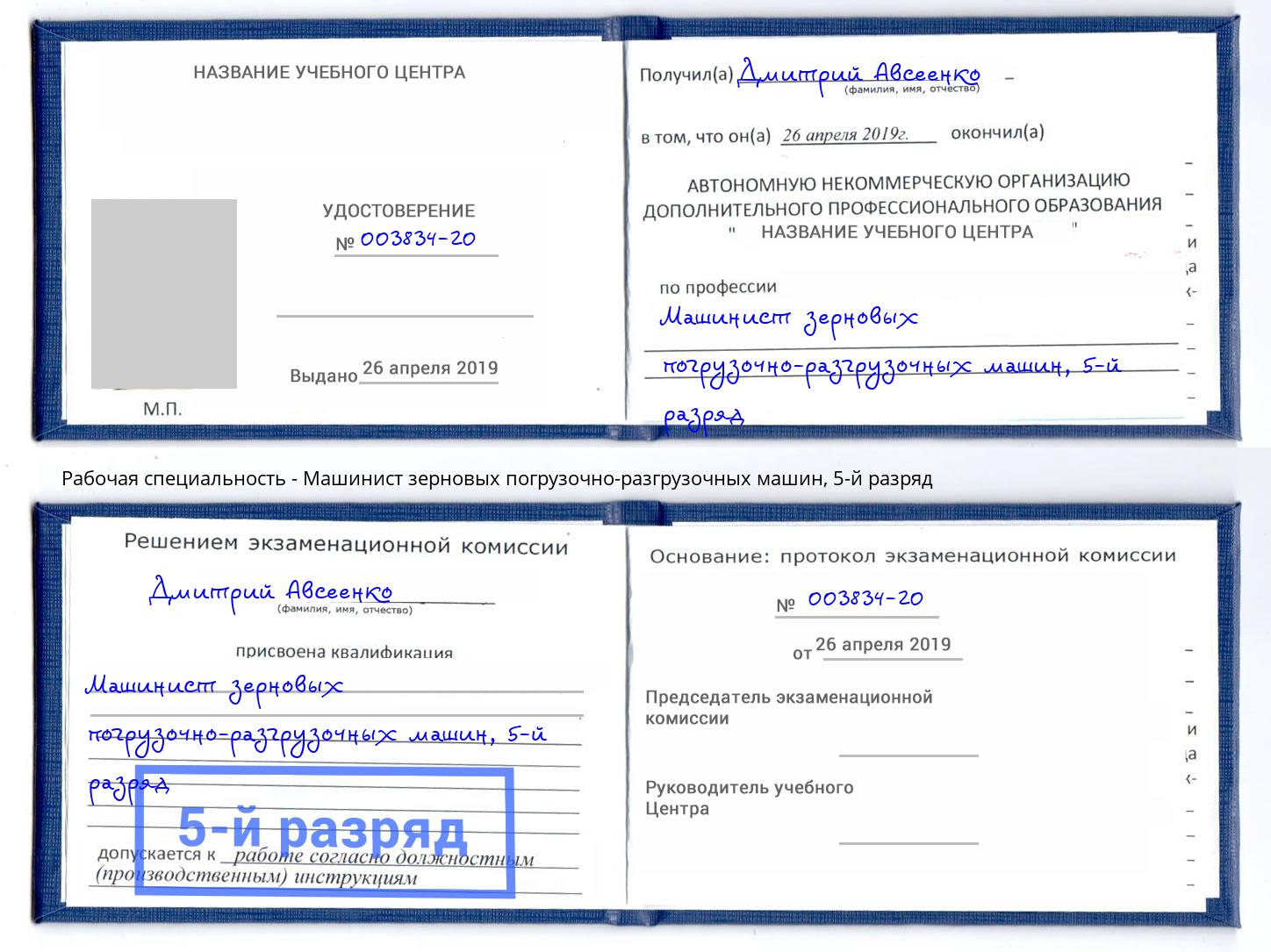 корочка 5-й разряд Машинист зерновых погрузочно-разгрузочных машин Лыткарино
