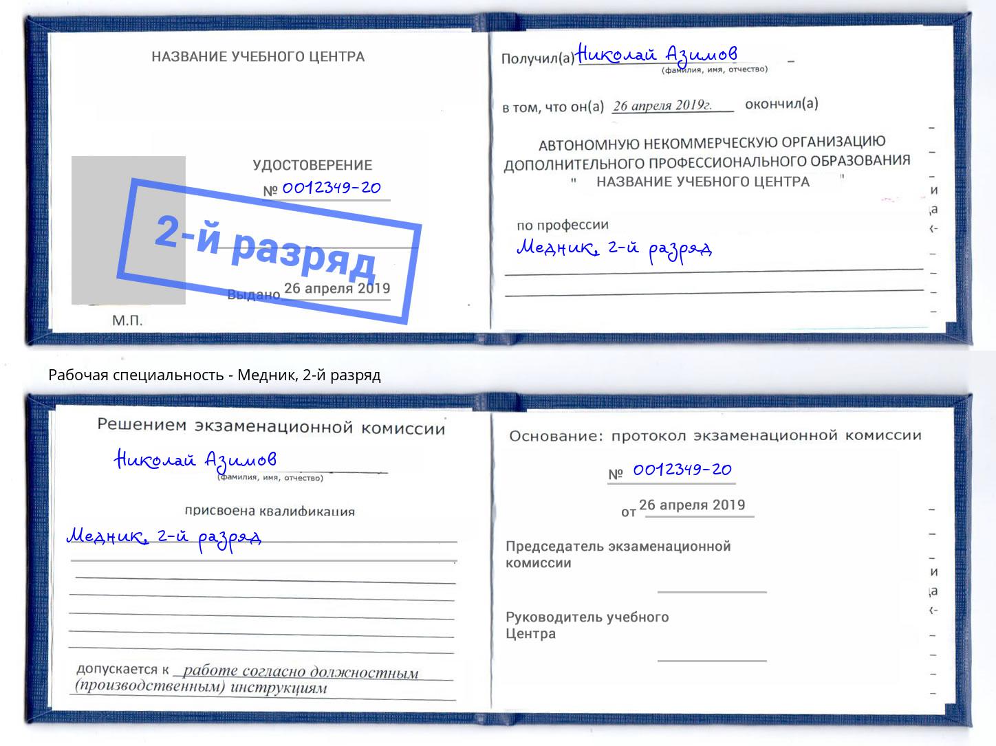 корочка 2-й разряд Медник Лыткарино