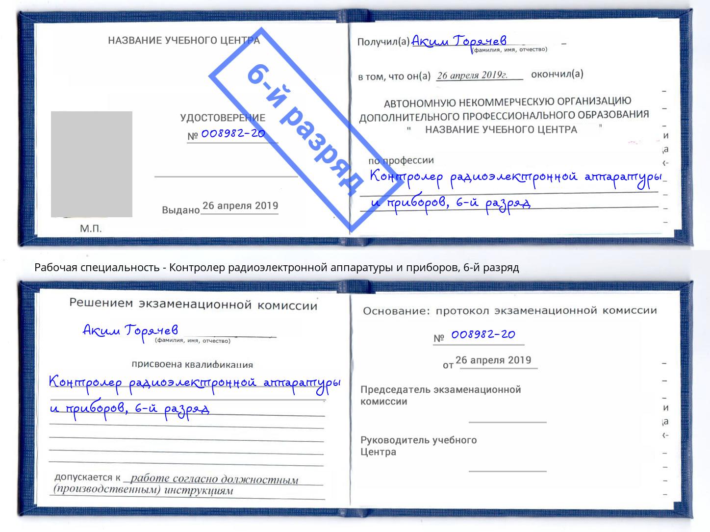 корочка 6-й разряд Контролер радиоэлектронной аппаратуры и приборов Лыткарино