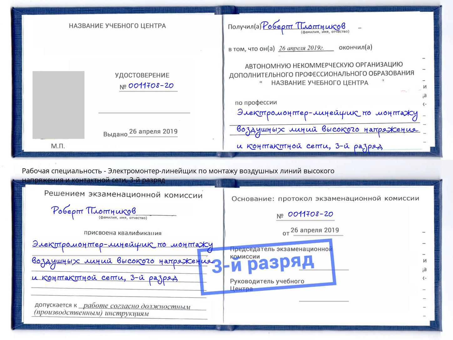 корочка 3-й разряд Электромонтер-линейщик по монтажу воздушных линий высокого напряжения и контактной сети Лыткарино