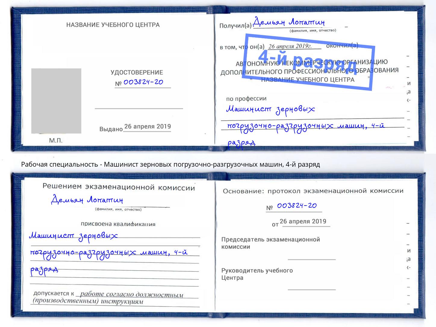корочка 4-й разряд Машинист зерновых погрузочно-разгрузочных машин Лыткарино