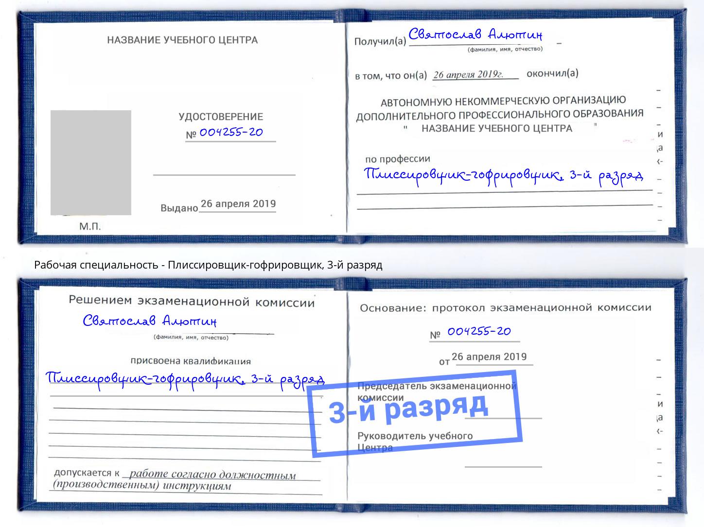 корочка 3-й разряд Плиссировщик-гофрировщик Лыткарино