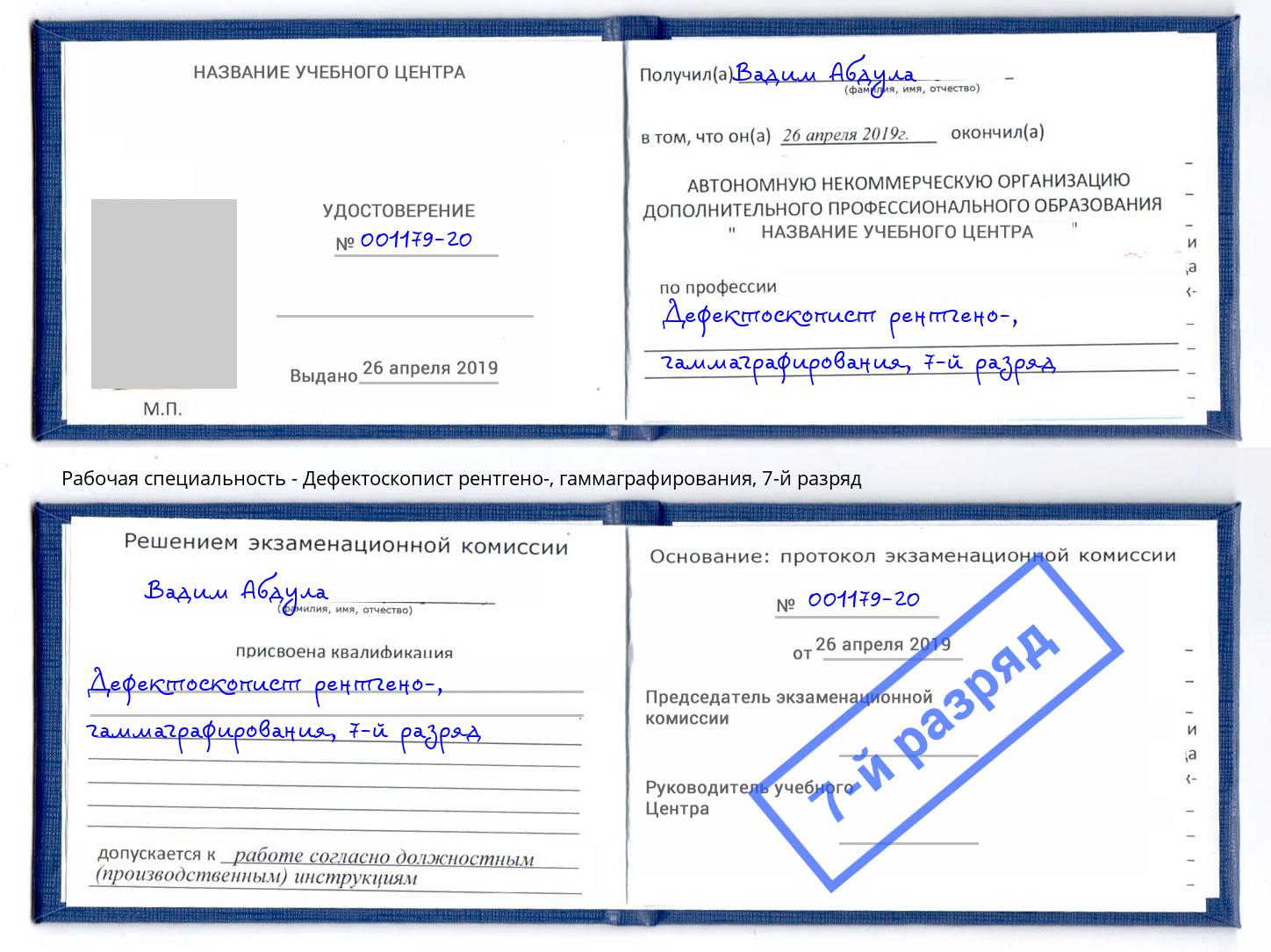 корочка 7-й разряд Дефектоскопист рентгено-, гаммаграфирования Лыткарино