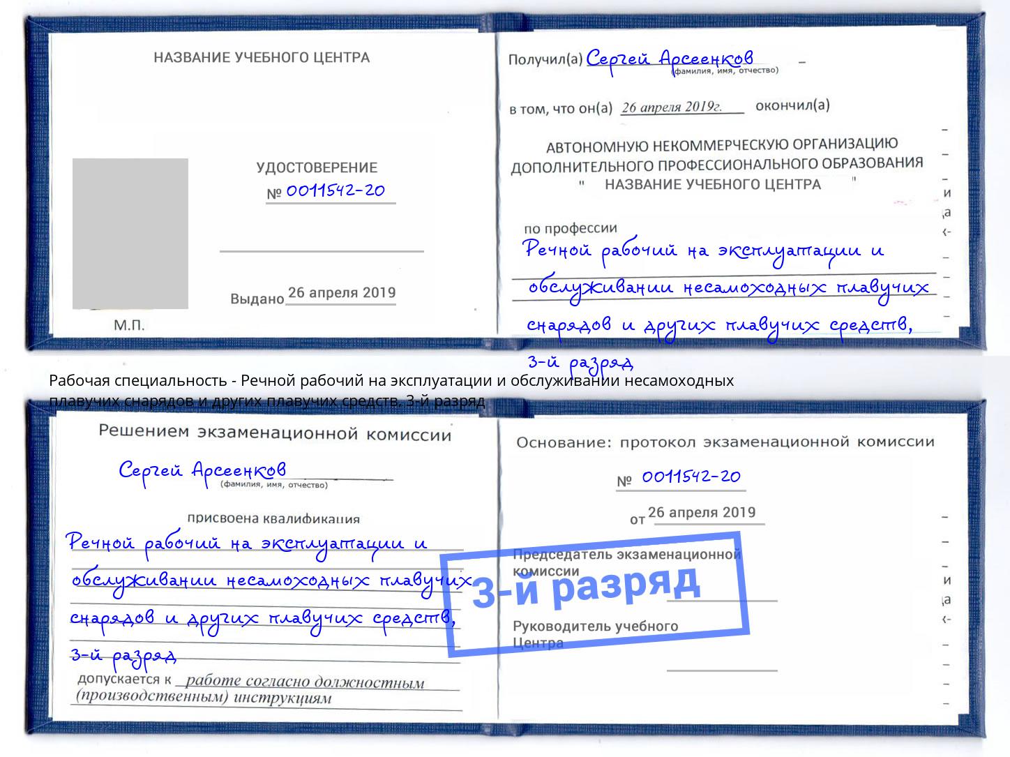 корочка 3-й разряд Речной рабочий на эксплуатации и обслуживании несамоходных плавучих снарядов и других плавучих средств Лыткарино