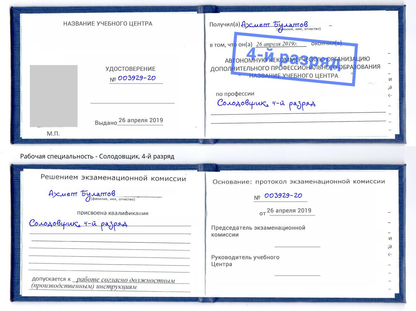 корочка 4-й разряд Солодовщик Лыткарино
