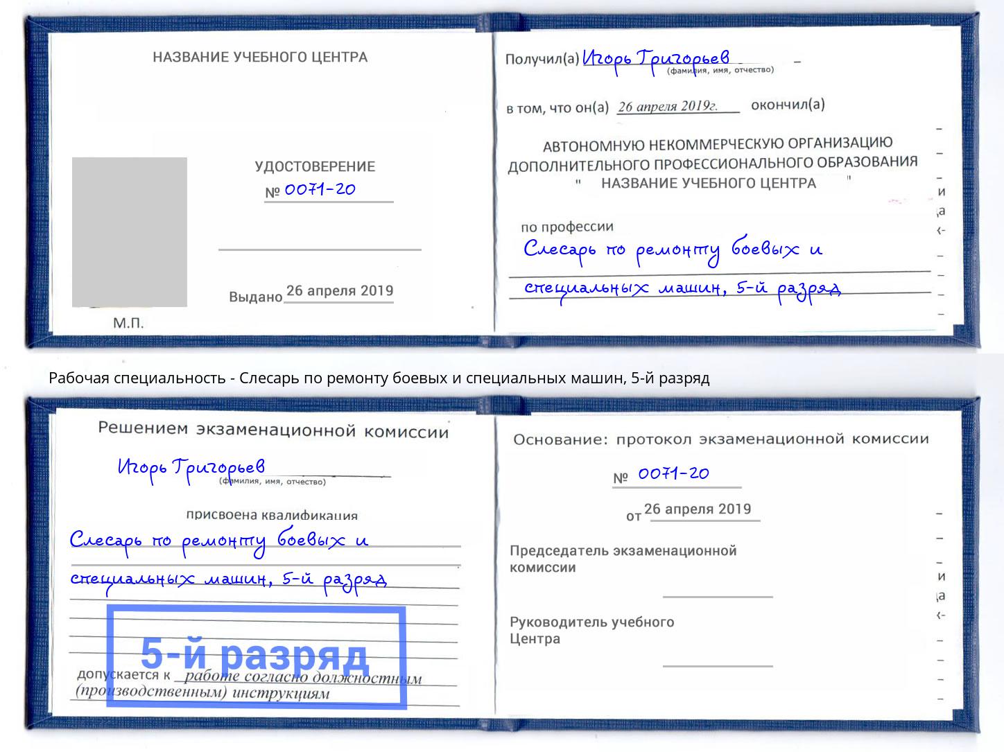 корочка 5-й разряд Слесарь по ремонту боевых и специальных машин Лыткарино