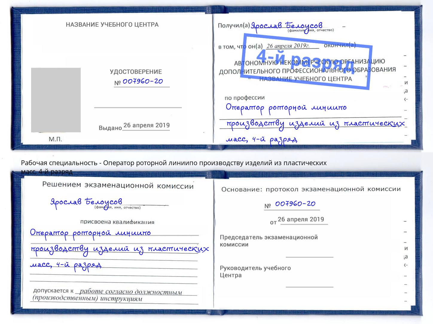 корочка 4-й разряд Оператор роторной линиипо производству изделий из пластических масс Лыткарино