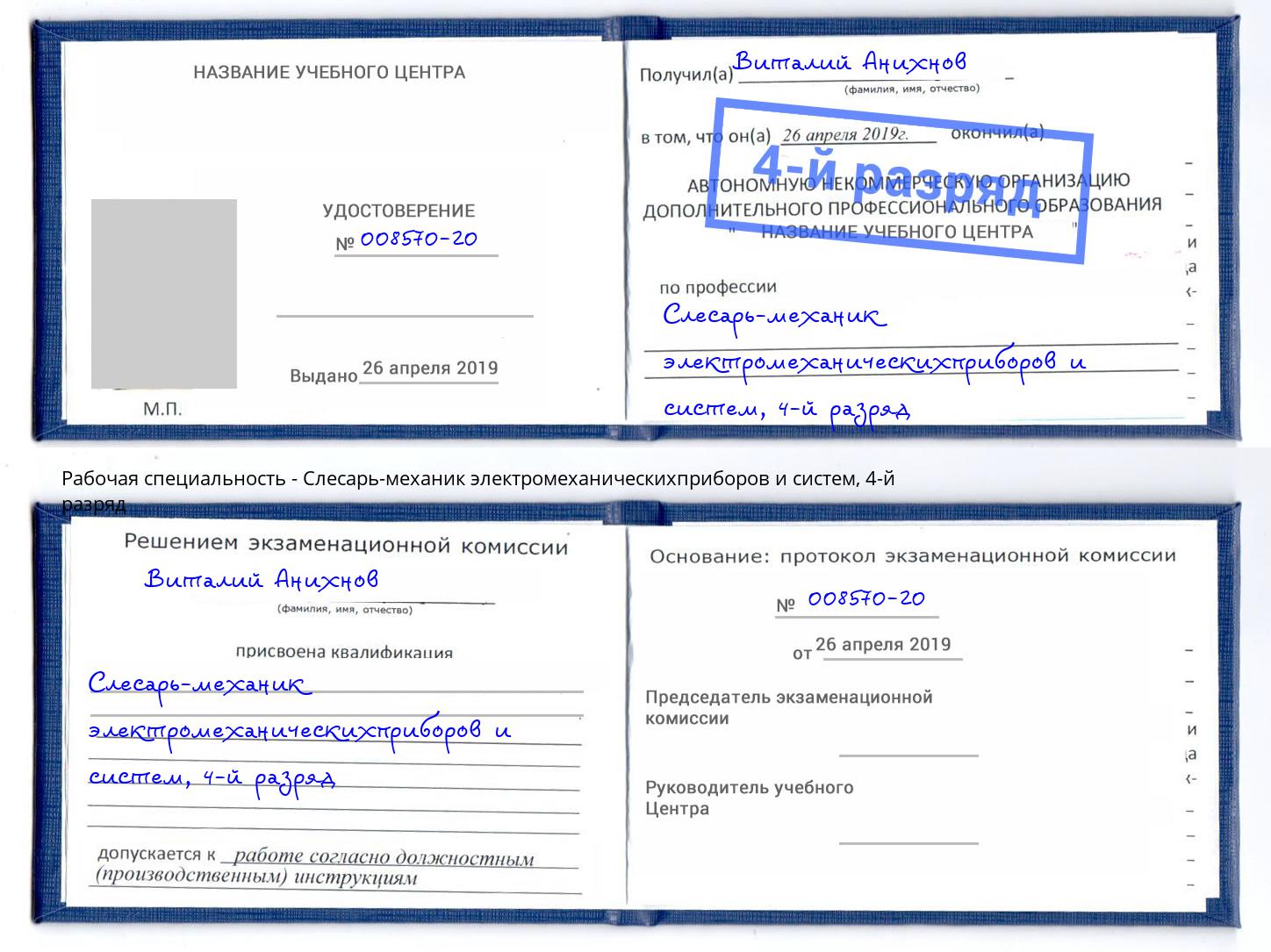 корочка 4-й разряд Слесарь-механик электромеханическихприборов и систем Лыткарино