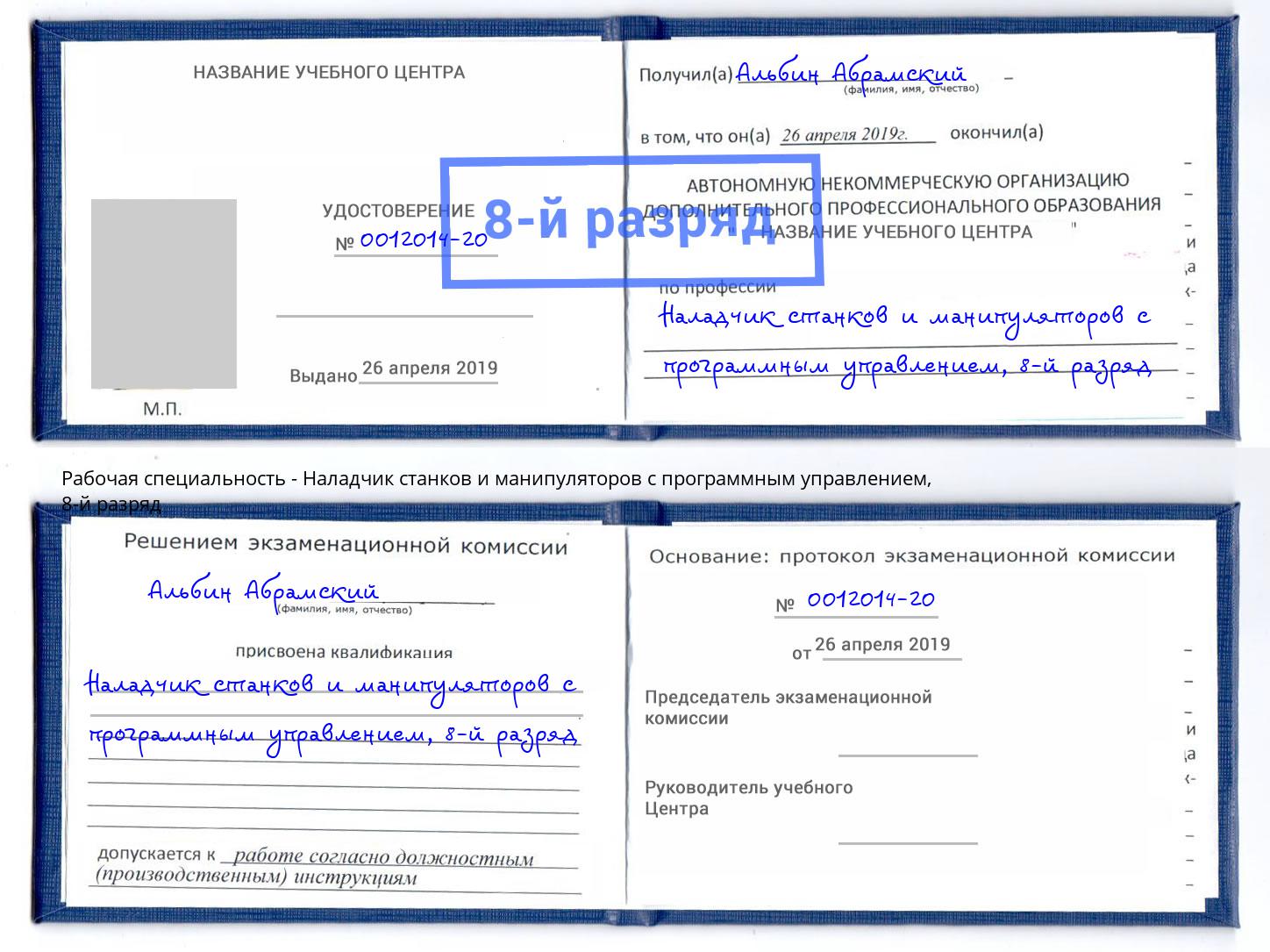 корочка 8-й разряд Наладчик станков и манипуляторов с программным управлением Лыткарино