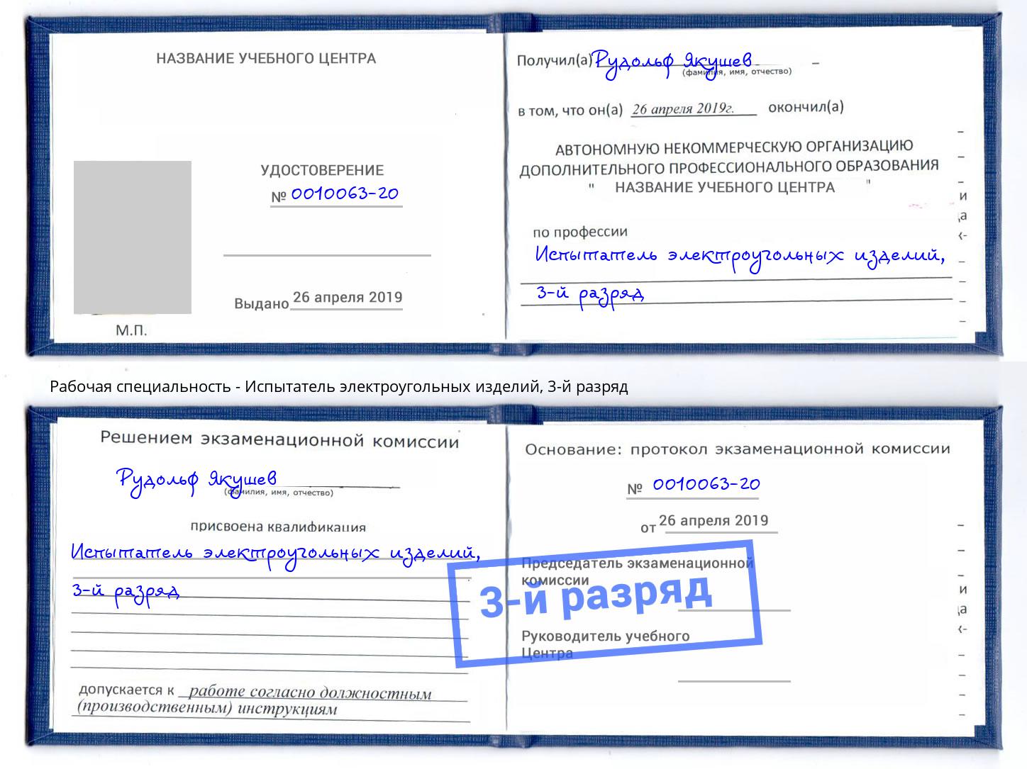 корочка 3-й разряд Испытатель электроугольных изделий Лыткарино