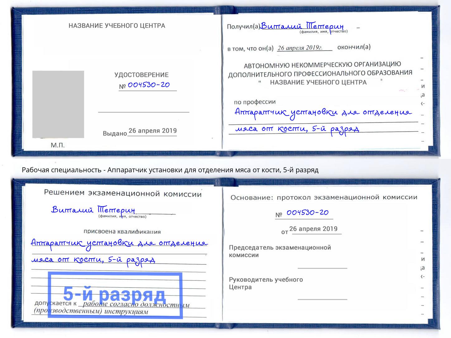 корочка 5-й разряд Аппаратчик установки для отделения мяса от кости Лыткарино