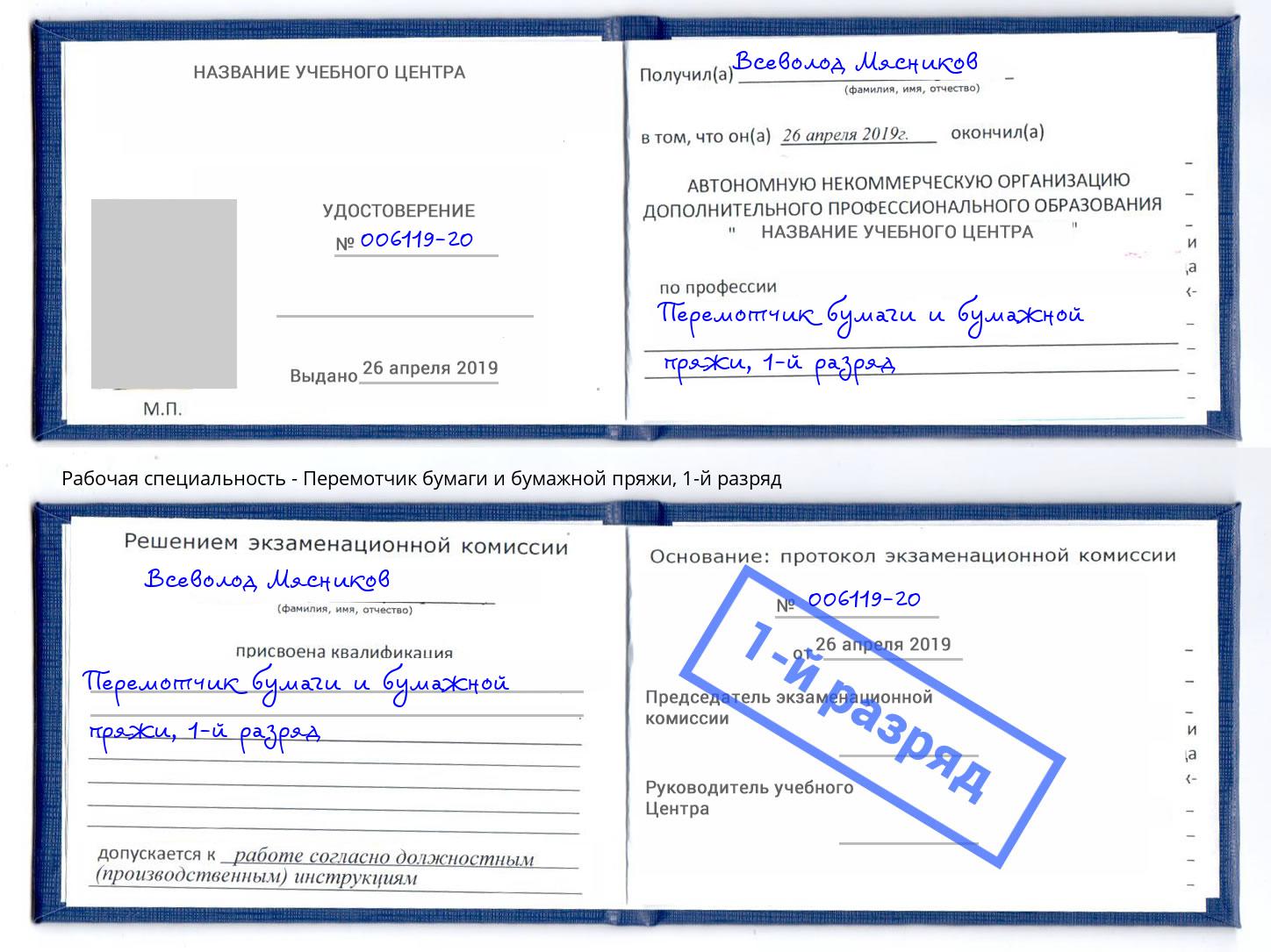 корочка 1-й разряд Перемотчик бумаги и бумажной пряжи Лыткарино