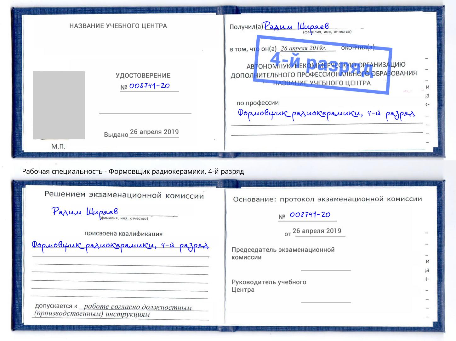 корочка 4-й разряд Формовщик радиокерамики Лыткарино