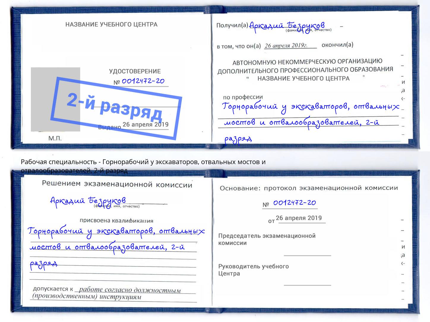 корочка 2-й разряд Горнорабочий у экскаваторов, отвальных мостов и отвалообразователей Лыткарино