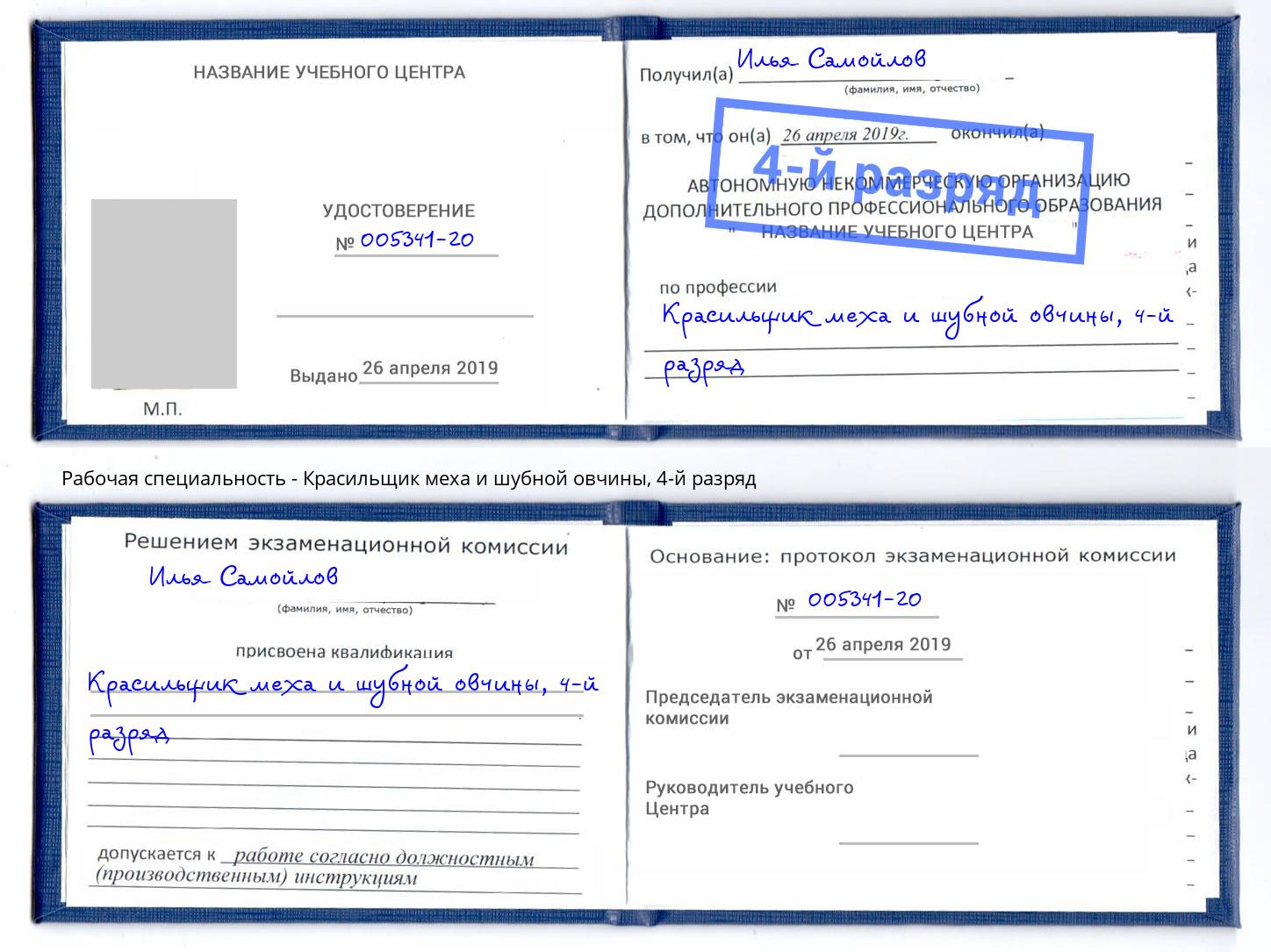 корочка 4-й разряд Красильщик меха и шубной овчины Лыткарино