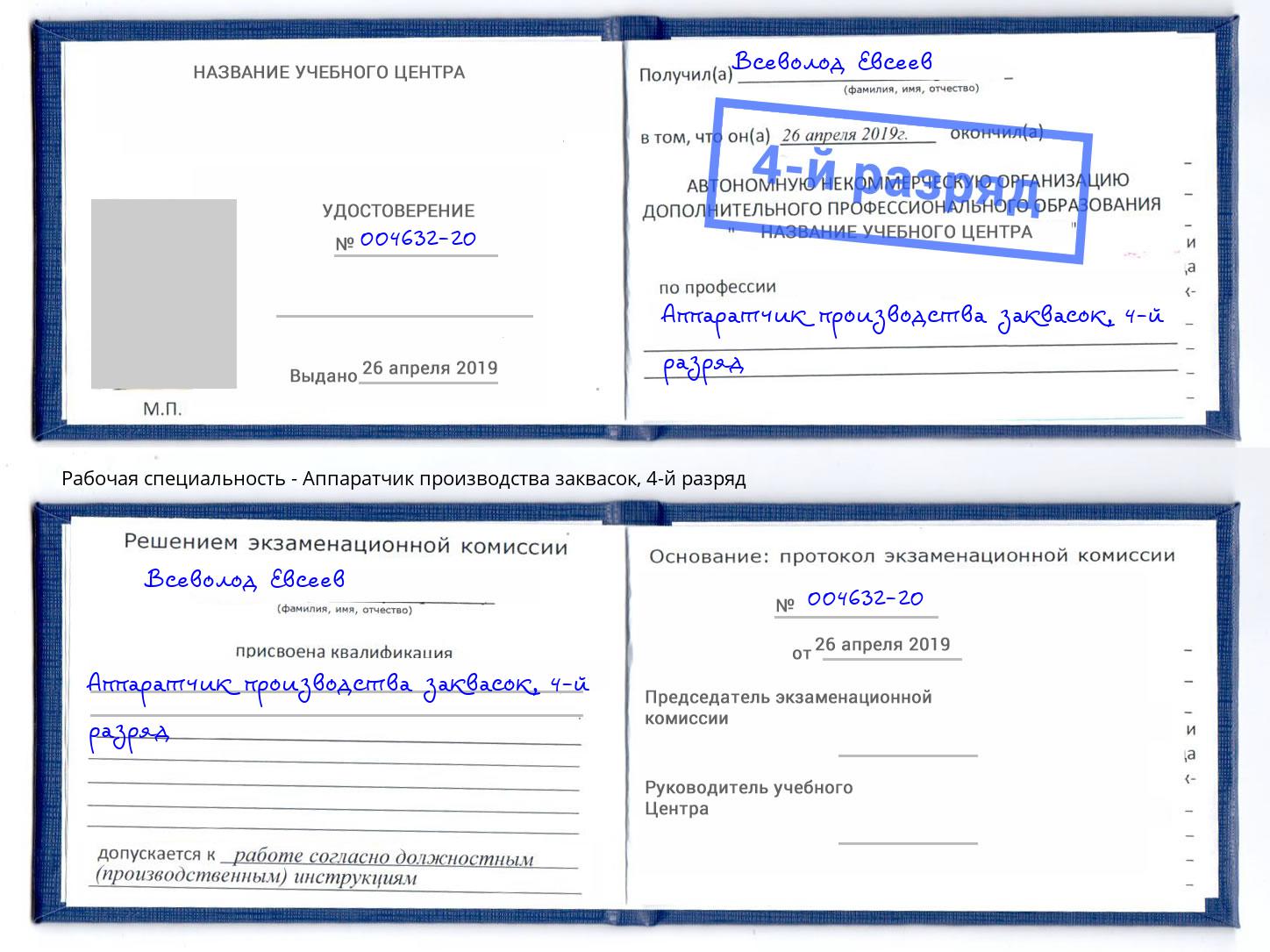 корочка 4-й разряд Аппаратчик производства заквасок Лыткарино