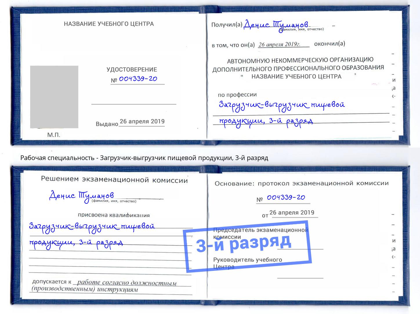 корочка 3-й разряд Загрузчик-выгрузчик пищевой продукции Лыткарино