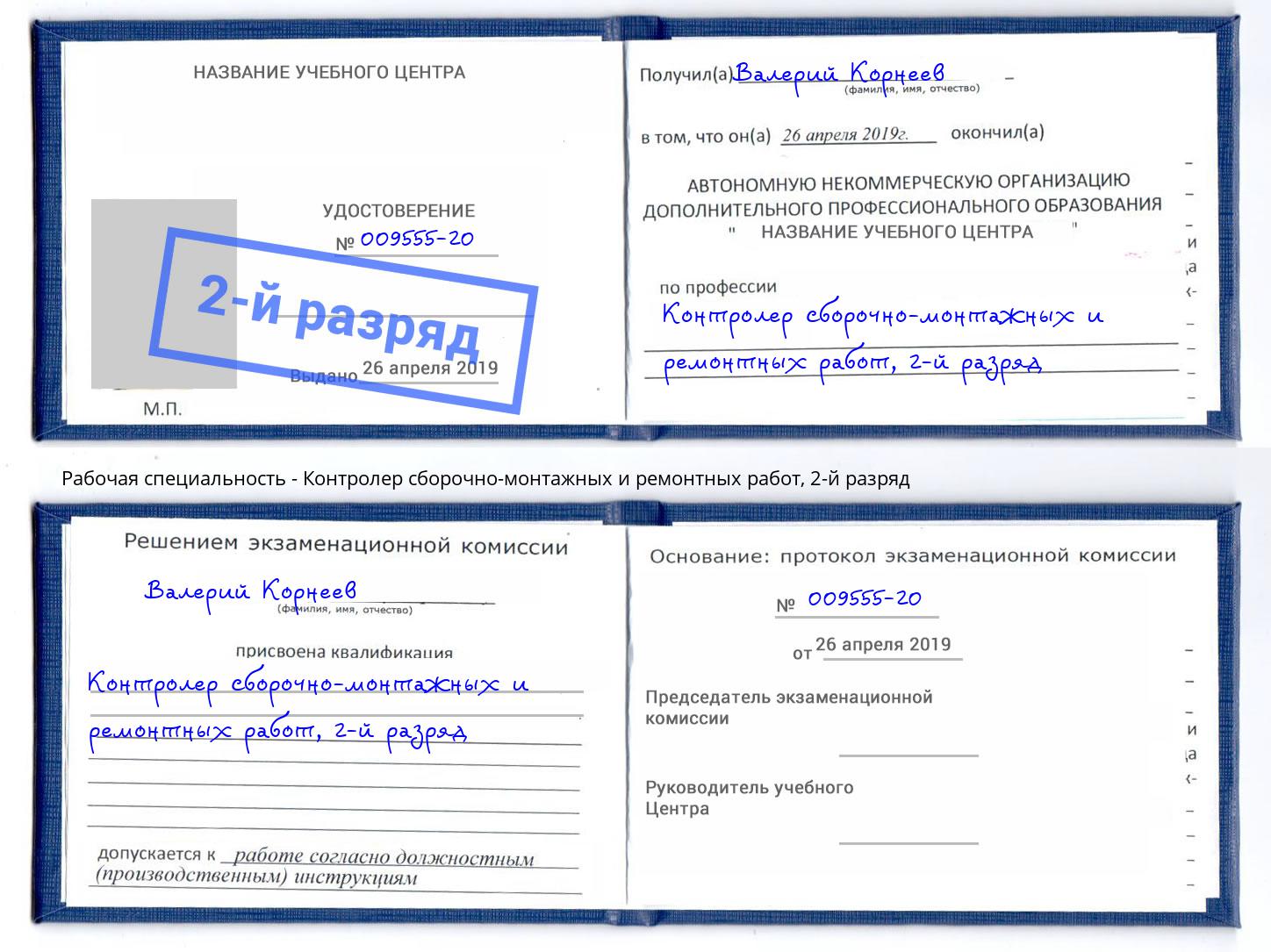 корочка 2-й разряд Контролер сборочно-монтажных и ремонтных работ Лыткарино