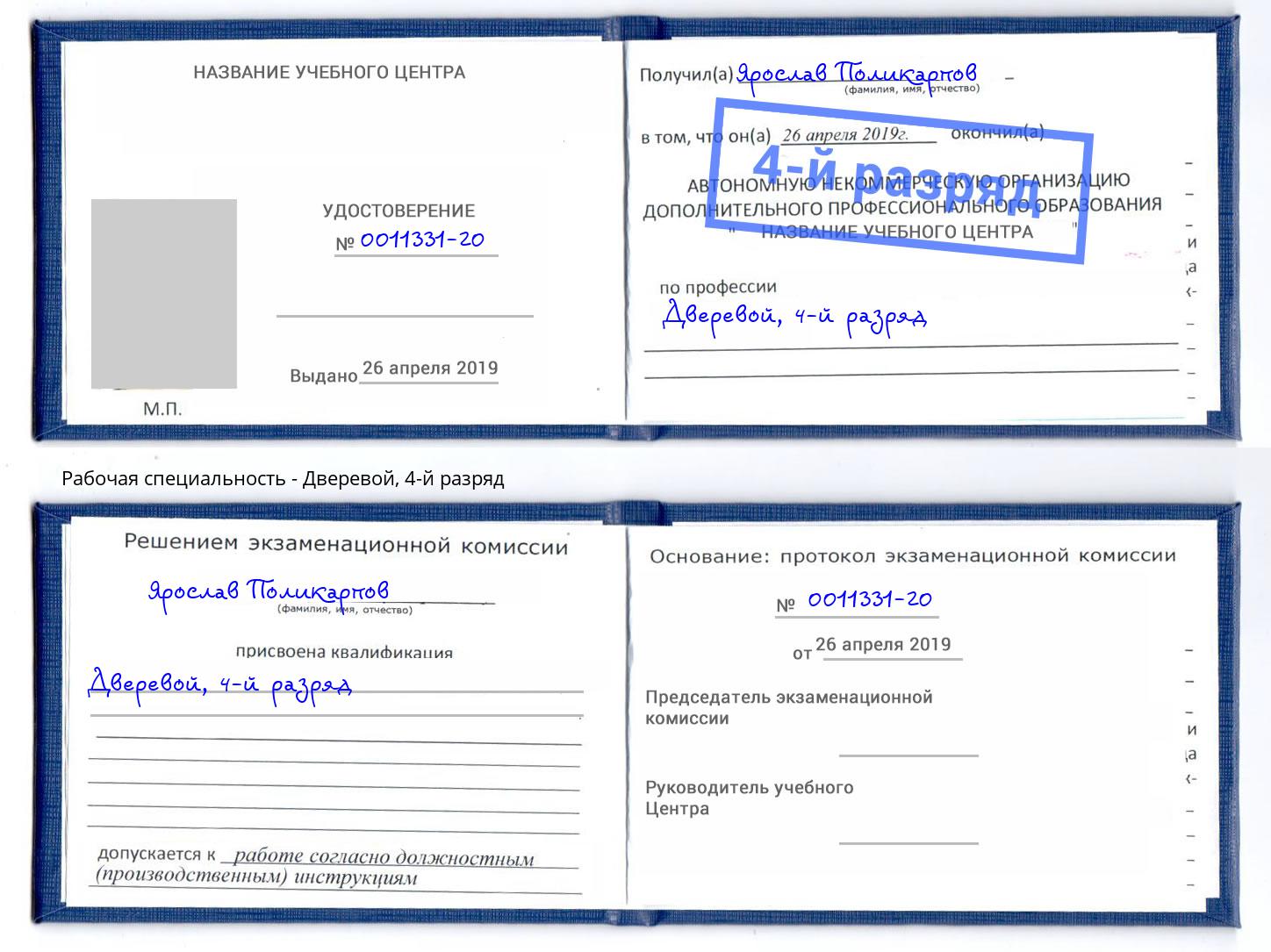 корочка 4-й разряд Дверевой Лыткарино